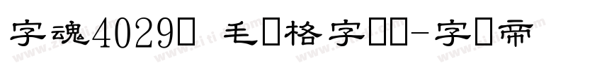字魂4029号 毛笔格字隶书字体转换